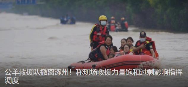 公羊救援队撤离涿州:救援力量饱和 “不建议大家一窝蜂去涿州”