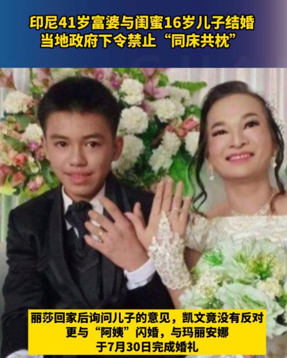 印尼41岁富婆与闺蜜16岁儿子结婚 政府下令禁止二人“同床共枕”