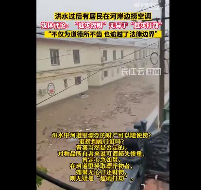 媒体：“趁灾捞财”无异于趁灾打劫 洪水中河道里漂浮的财产可以随便捞？