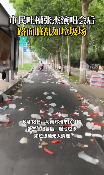张杰郑州演唱会后路面脏乱如垃圾场 工作人员回应人一多可能素质变差了