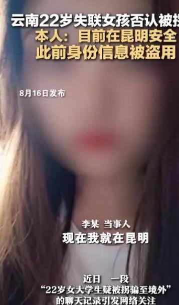 云南22岁失联女孩发声 否认被拐缅甸 真相曝光身份证和手机丢失信息被盗用