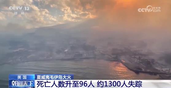 夏威夷大火约1300人失踪 现场画面曝光大火幸存者回忆天空从蓝变黑