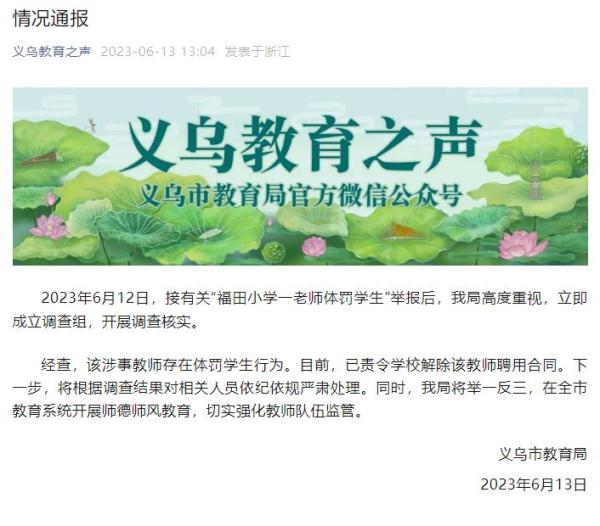 义乌一教师体罚学生 官方通报：已责令学校解除该教师聘用合同