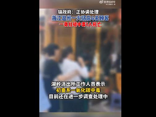 火锅店4名顾客中毒1人死亡 当地回应：初查系一氧化碳中毒
