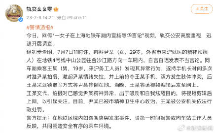 上海地铁一女子发表辱华言论 通报：女子为外省市来沪就医的精神残疾人