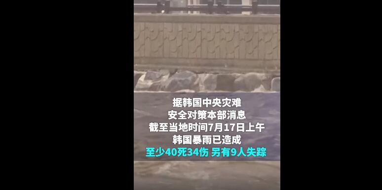 韩国暴雨 “死亡隧道“捞出13具遗体 韩国暴雨已造成至少40死