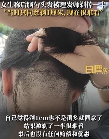 女子后脑勺头发被理发师剃掉一半 当事人：当时只同意剃1厘米现在很难看