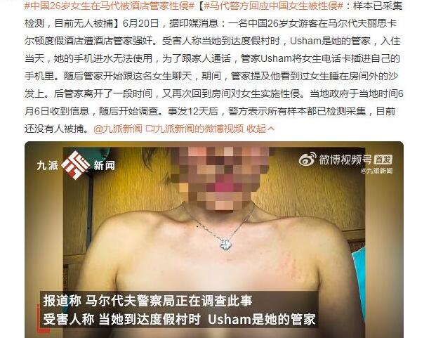 中国女生在马尔代夫被酒店管家性侵 当事管家未被逮捕女生指责马代警方不作为