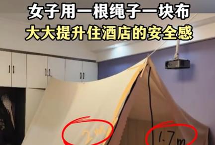 女子住酒店用一根绳子一块布防偷拍，自制“防偷拍帐篷”走红网络