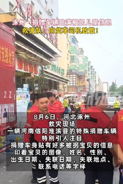 涿州一捐赠车辆贴满被拐儿童信息 详情曝光瞬间让人破防
