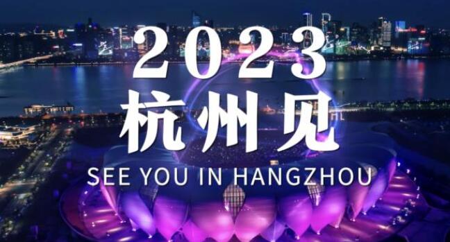 2023年杭州亚运会赛程安排时间表 杭州亚运会一共多少天起止时间