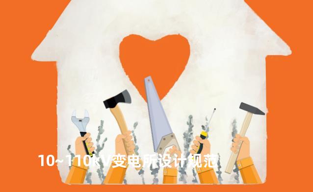 10~110kV变电所设计规范