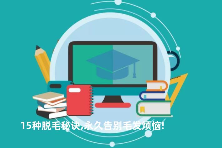 15种脱毛秘诀,永久告别毛发烦恼!