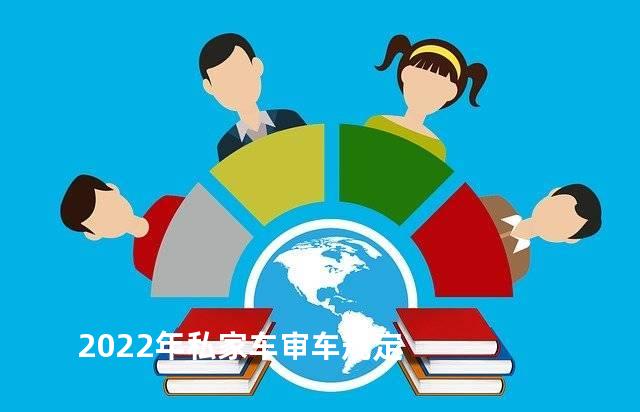 2022年私家车审车规定