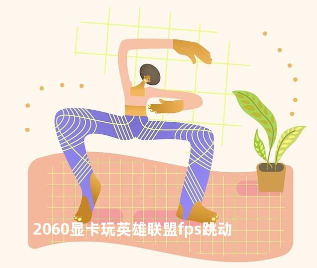 2060显卡玩英雄联盟fps跳动