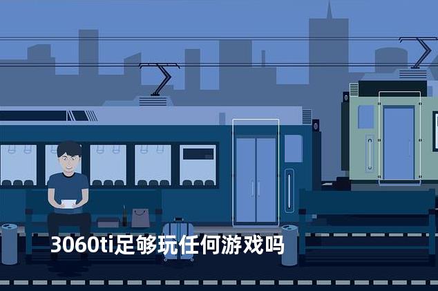 3060ti足够玩任何游戏吗