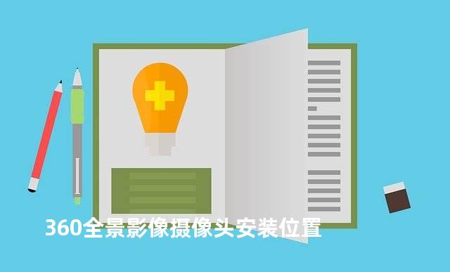 360全景影像摄像头安装位置