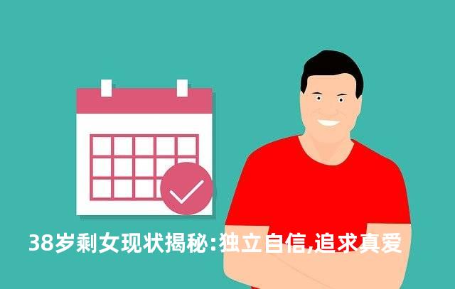 38岁剩女现状揭秘:独立自信,追求真爱