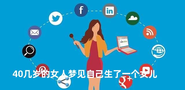 40几岁的女人梦见自己生了一个女儿