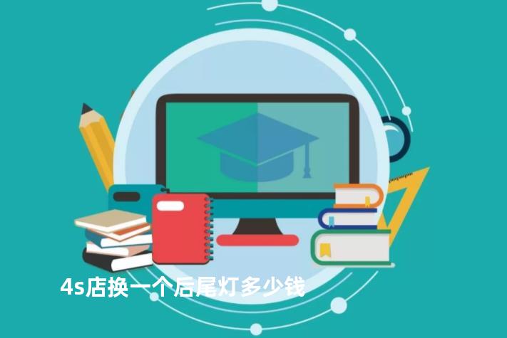 4s店换一个后尾灯多少钱