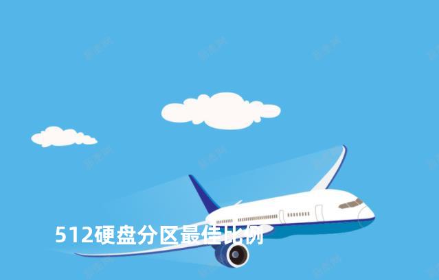 512硬盘分区最佳比例