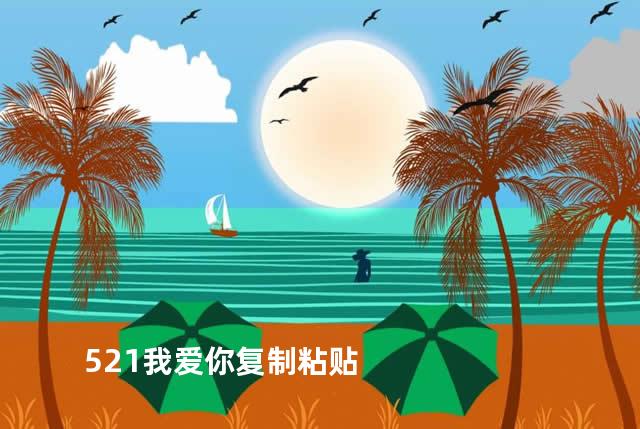 521我爱你复制粘贴