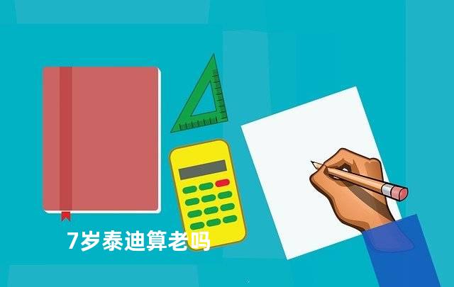 7岁泰迪算老吗