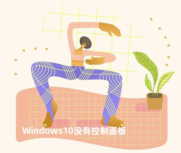 Windows10没有控制面板