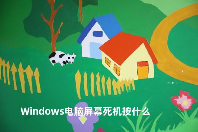 Windows电脑屏幕死机按什么