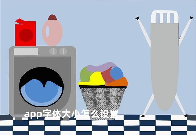 app字体大小怎么设置