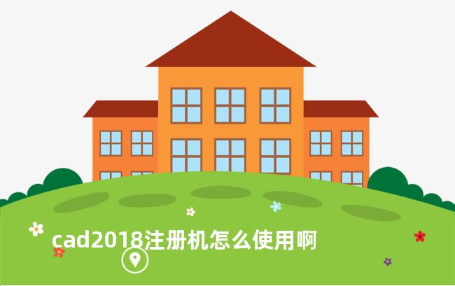 cad2018注册机怎么使用啊