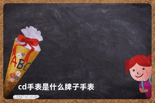 cd手表是什么牌子手表