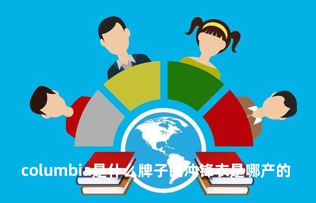 columbia是什么牌子的冲锋衣是哪产的