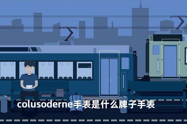 colusoderne手表是什么牌子手表