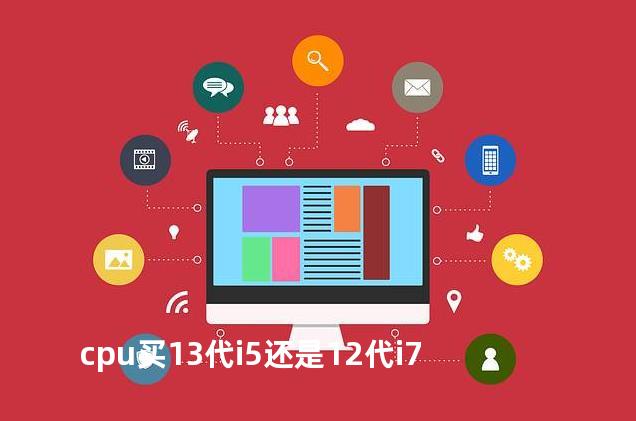 cpu买13代i5还是12代i7