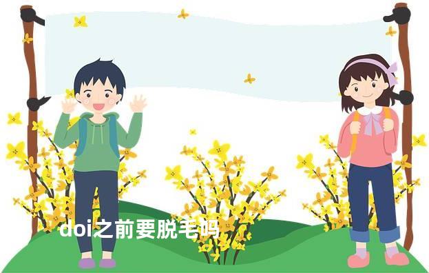 doi之前要脱毛吗