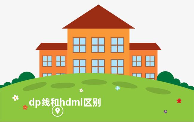 dp线和hdmi区别