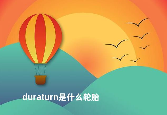 duraturn是什么轮胎