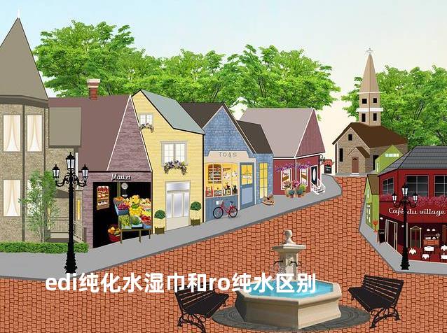 edi纯化水湿巾和ro纯水区别