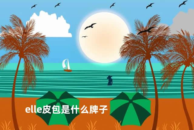 elle皮包是什么牌子