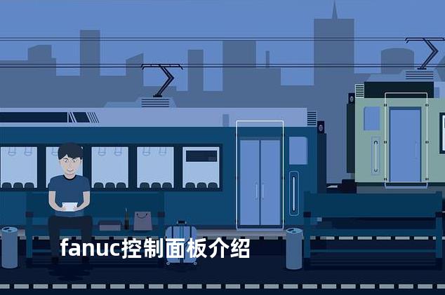 fanuc控制面板介绍