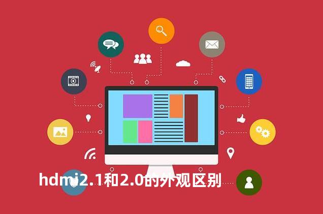 hdmi2.1和2.0的外观区别