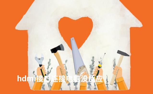 hdmi接口连接电脑没反应