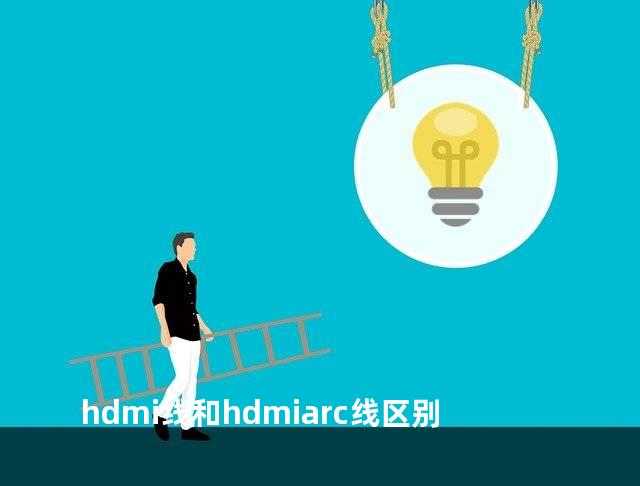 hdmi线和hdmiarc线区别
