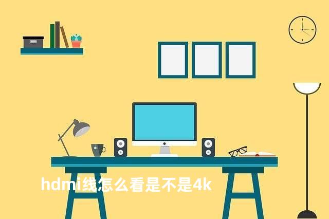 hdmi线怎么看是不是4k