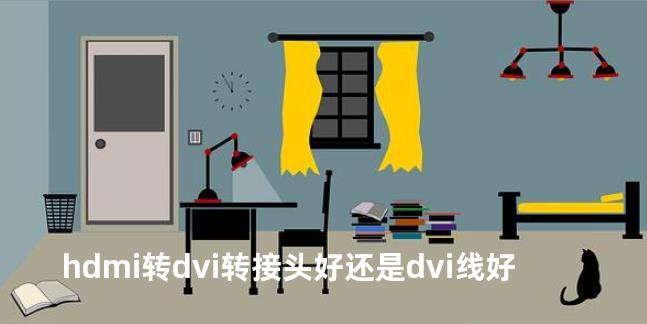 hdmi转dvi转接头好还是dvi线好