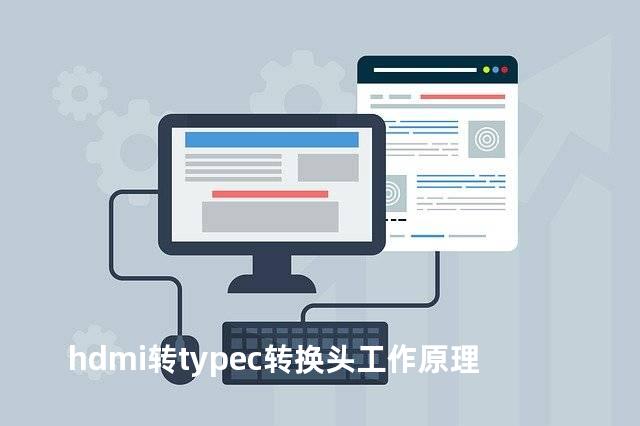 hdmi转typec转换头工作原理