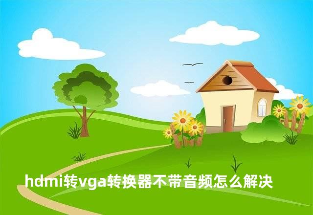 hdmi转vga转换器不带音频怎么解决