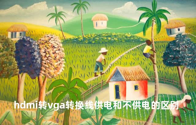 hdmi转vga转换线供电和不供电的区别