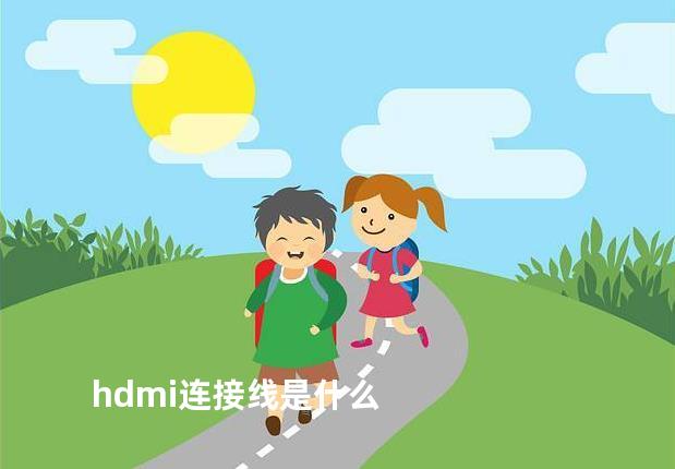 hdmi连接线是什么